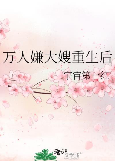万人嫌大嫂重生后全文在线阅读