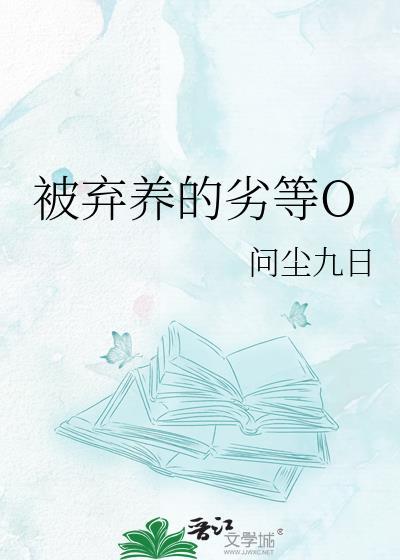 被弃养的劣等O百度