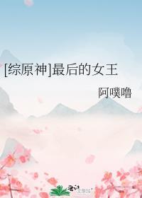 综原神最后的女王TXT