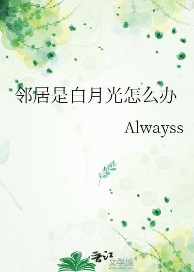 邻居真恶心知乎