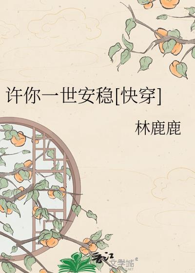 许你一世安稳什么意思