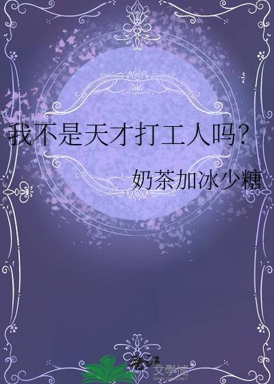 我不是天才打工人吗? 晋江 奶茶加冰少糖