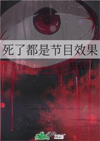 死了都是节目效果免费阅读