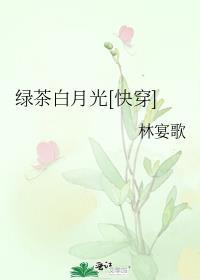 绿茶白月光穿书