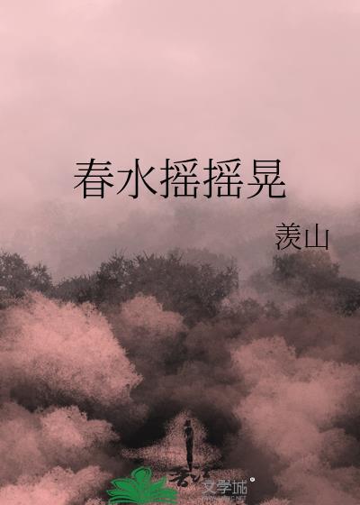 春水摇摇晃羡山好看吗
