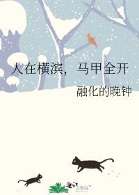 人在横滨马甲全开