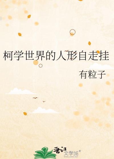 柯学世界的纳棺人免费