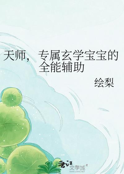 天师专属玄学宝宝的全能辅助全文免费阅读