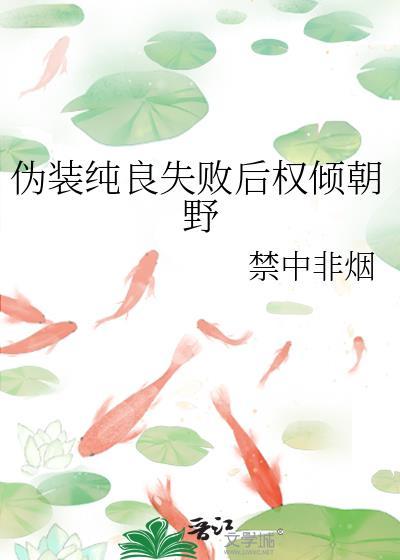 伪装纯情30