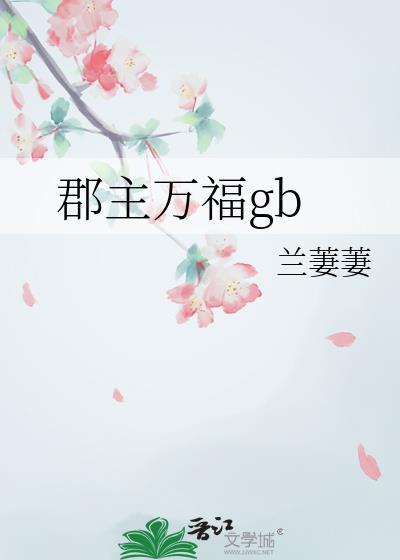 郡主万福免费观看