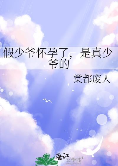 是真少爷的 棠都废人 在线免费阅读