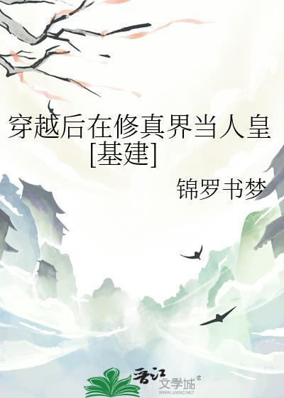 穿越修仙后我又穿回了