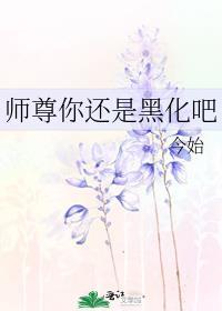 师尊你还是黑化吧 今始