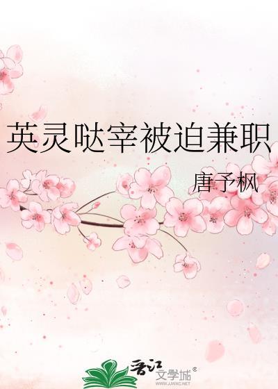 英灵哒宰被迫兼职笔趣阁在线阅读