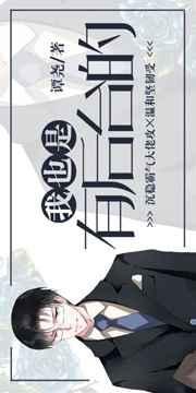 我也是有后台的人