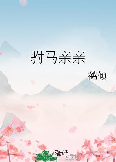 驸马亲亲txt百度