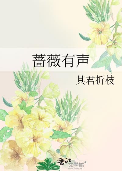 蔷薇有声 作者其君折枝