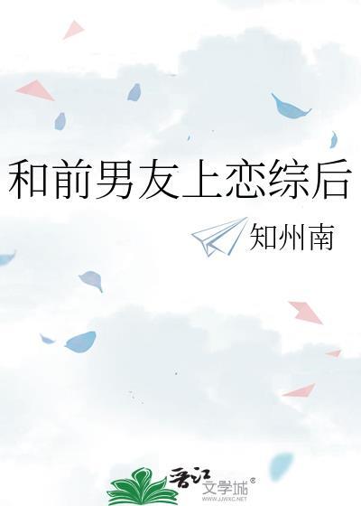 和前男友上恋综后全网磕疯了