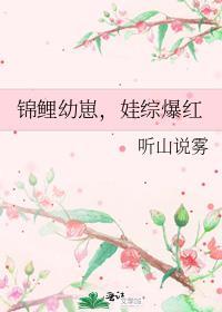 娃综爆红(穿书)
