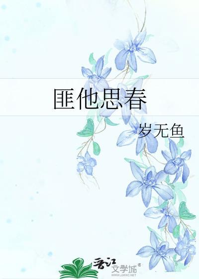 匪他思春全文TXT
