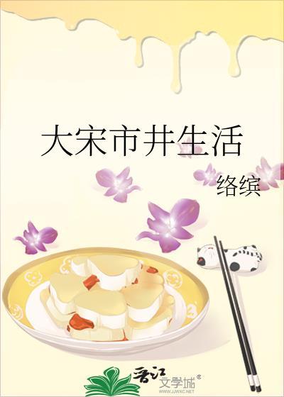 大宋市井生活笔趣阁免费阅读