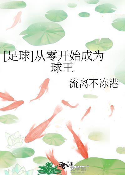 从足球王子到超级巨星