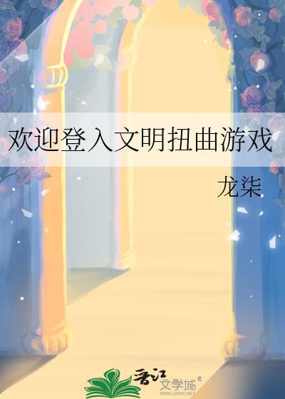 欢迎登入文明扭曲游戏晋江