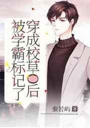 穿成校草o后男主真香了