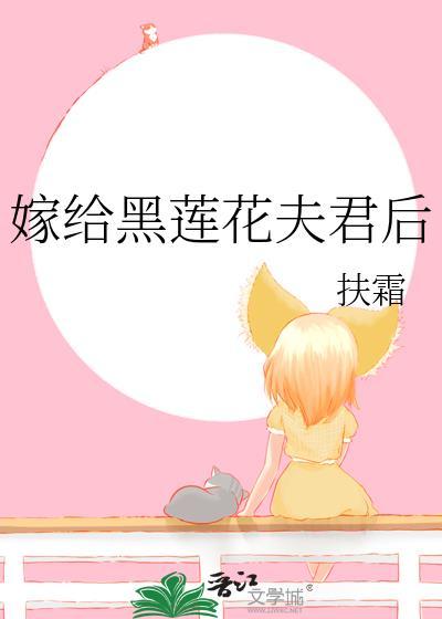 嫁给黑莲花夫君后在线阅读