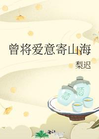 曾将爱意寄山海好看吗