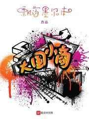 大国小家的含义是什么