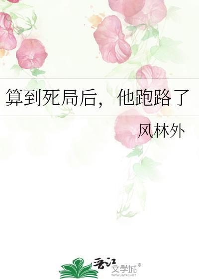 算到死局后他跑路了