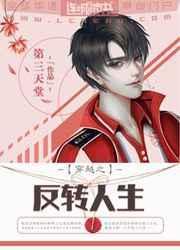 反转人生(互穿)