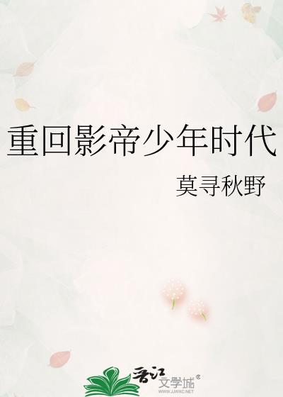 重回影帝少年时代txt