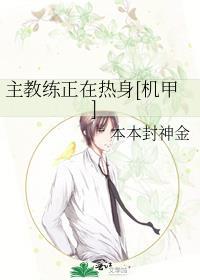 主教练正在热身[机甲