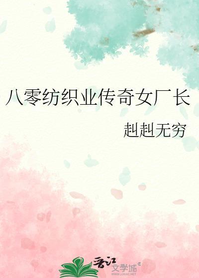 八零纺织业传奇女厂长 无穷 笔趣阁