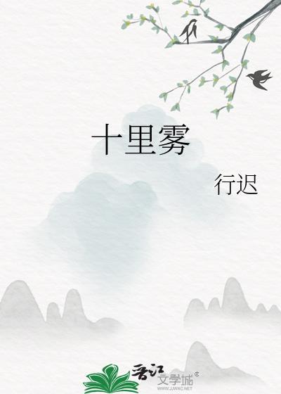 十里雾是he还是be