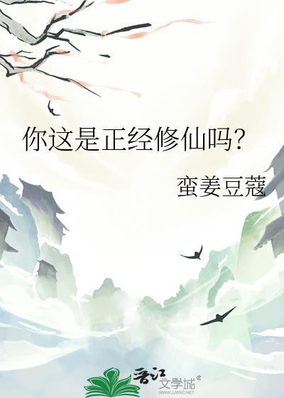 你是正经人吗