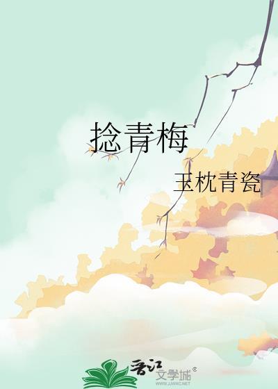 捻青梅玉枕青瓷