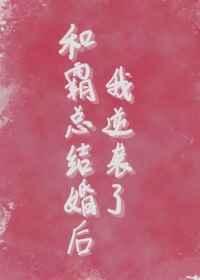 和霸总结婚后我逆袭了免费阅读