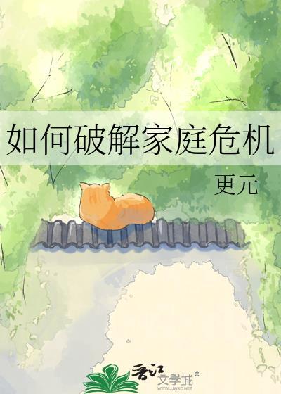 如何化解家庭危机