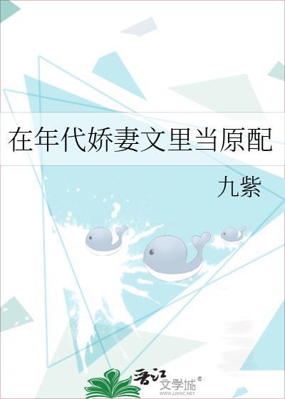 在年代娇妻文里当原配 九紫 免费