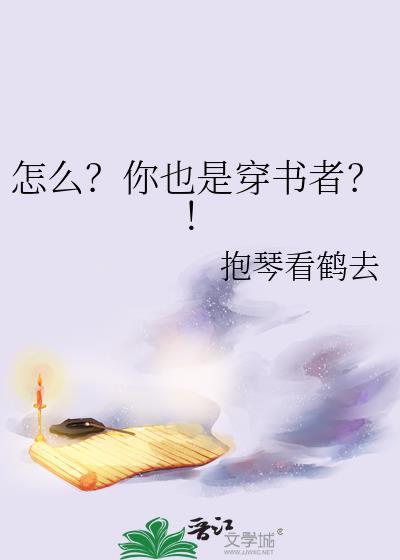 怎么你也是穿书者陆青棠江白茶