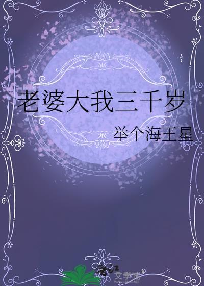 老婆大我三千岁短剧