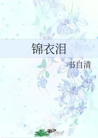 锦衣之下泪目瞬间