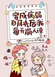 穿成病弱白月光后我每天崩人设讲的
