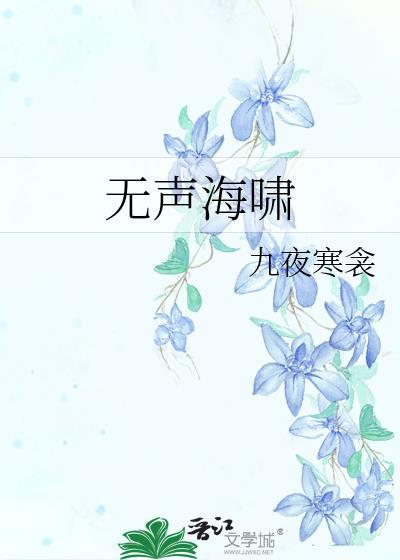 无声海啸九夜寒
