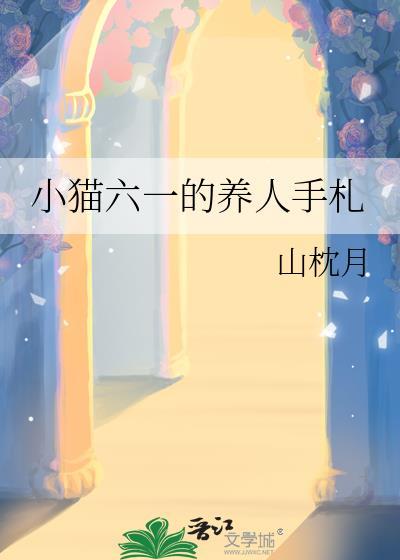 小猫六一的养人手札百度