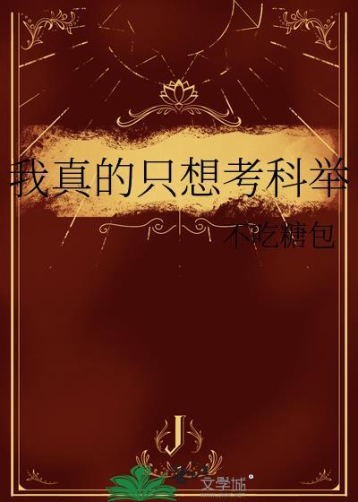我真的只想考科举txt不吃糖包
