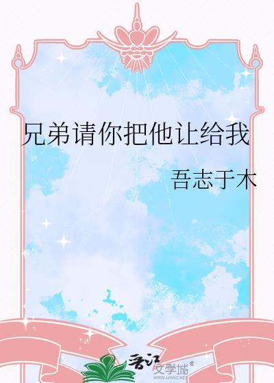 把你兄弟介绍给我的表情包